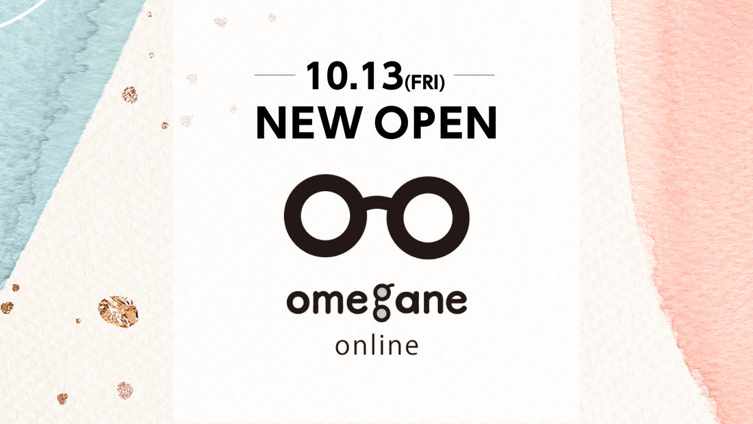 お眼鏡にかなうオンラインショップ「Omegane Online」オープンしました