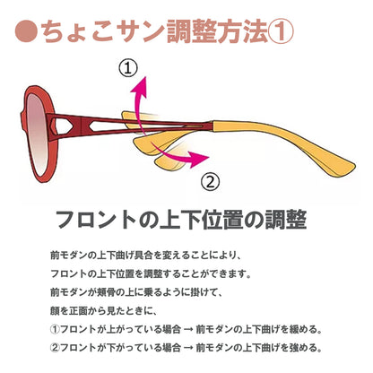 ChocoSun ちょこサン 調整方法1