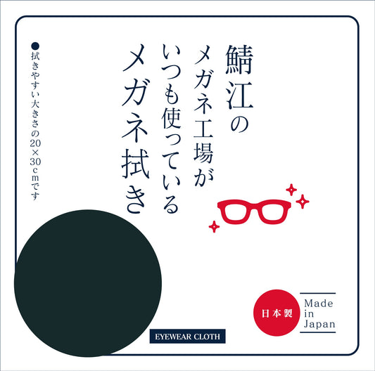鯖江のメガネ工場がいつも使っているメガネ拭き ブラック LC226 99 BK